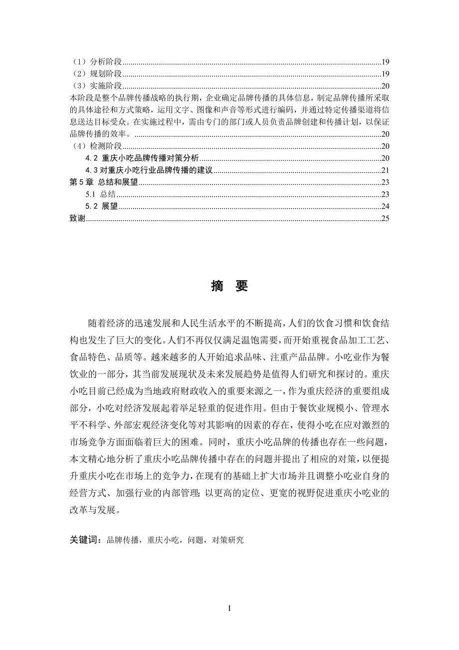 重庆小吃品牌传播分析-工商管理专业毕业论文_第4页