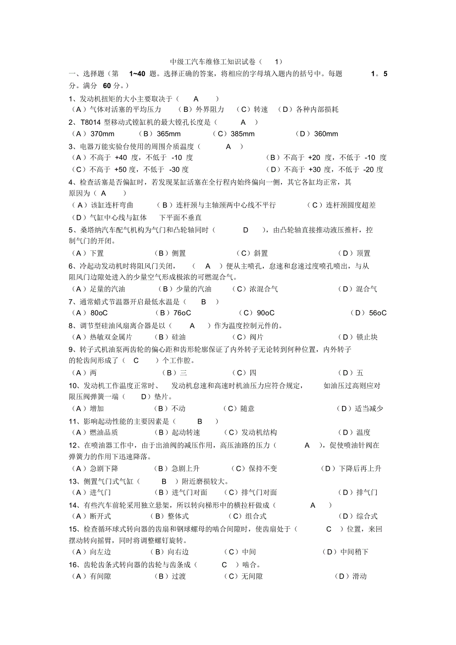 中级工汽车维修工知识试卷(1)部分错误以修改_第1页