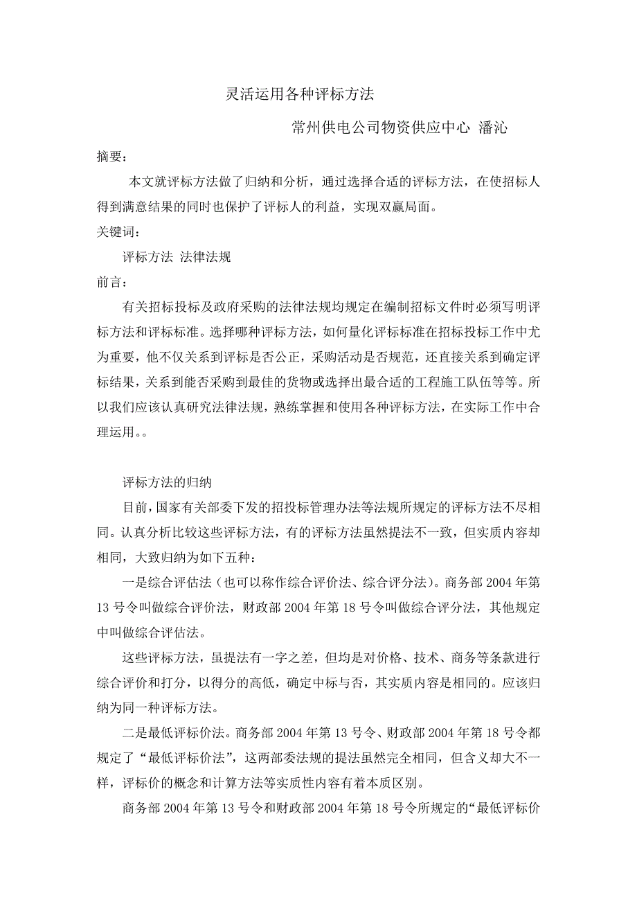 采购师论文灵活运用各种评标方法潘沁_第2页