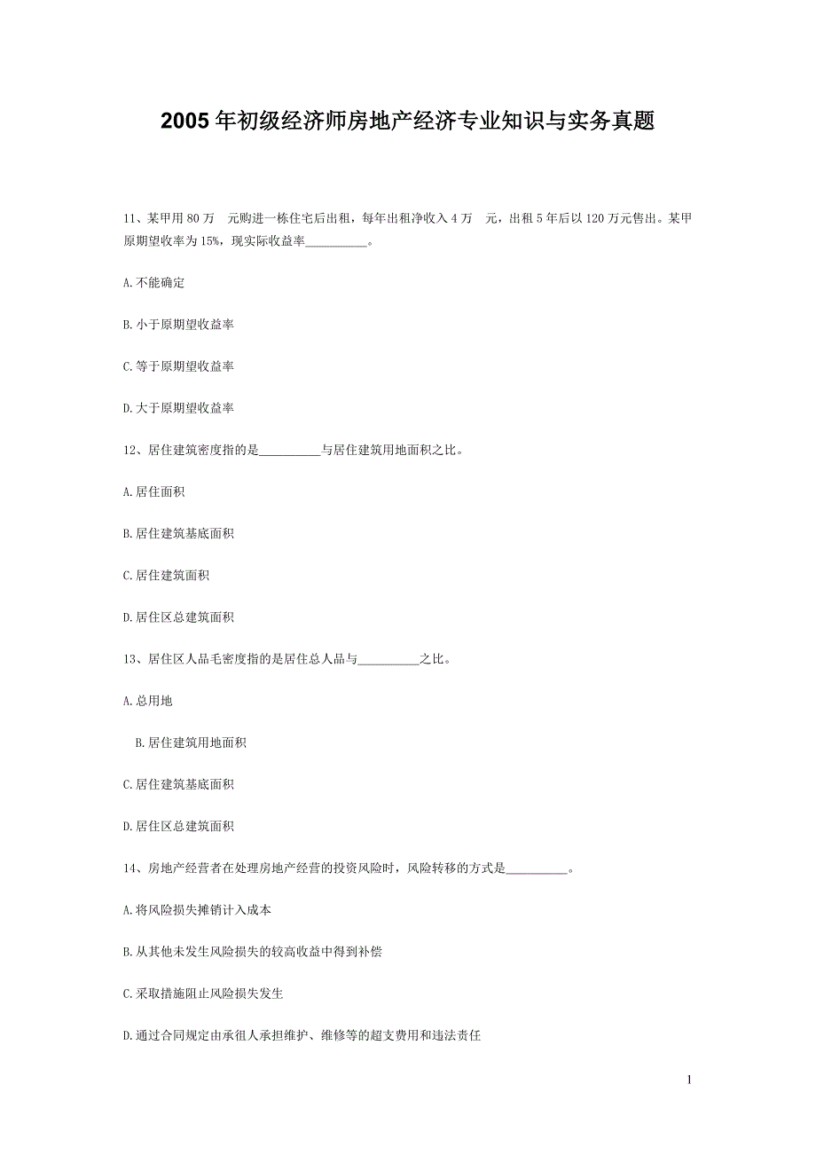 【精品】2005年初级经济师房地产经济专业知识与实务真题_第1页