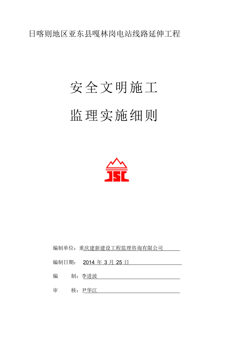 亚东输电线路工程安全文明监理实施细则_第1页