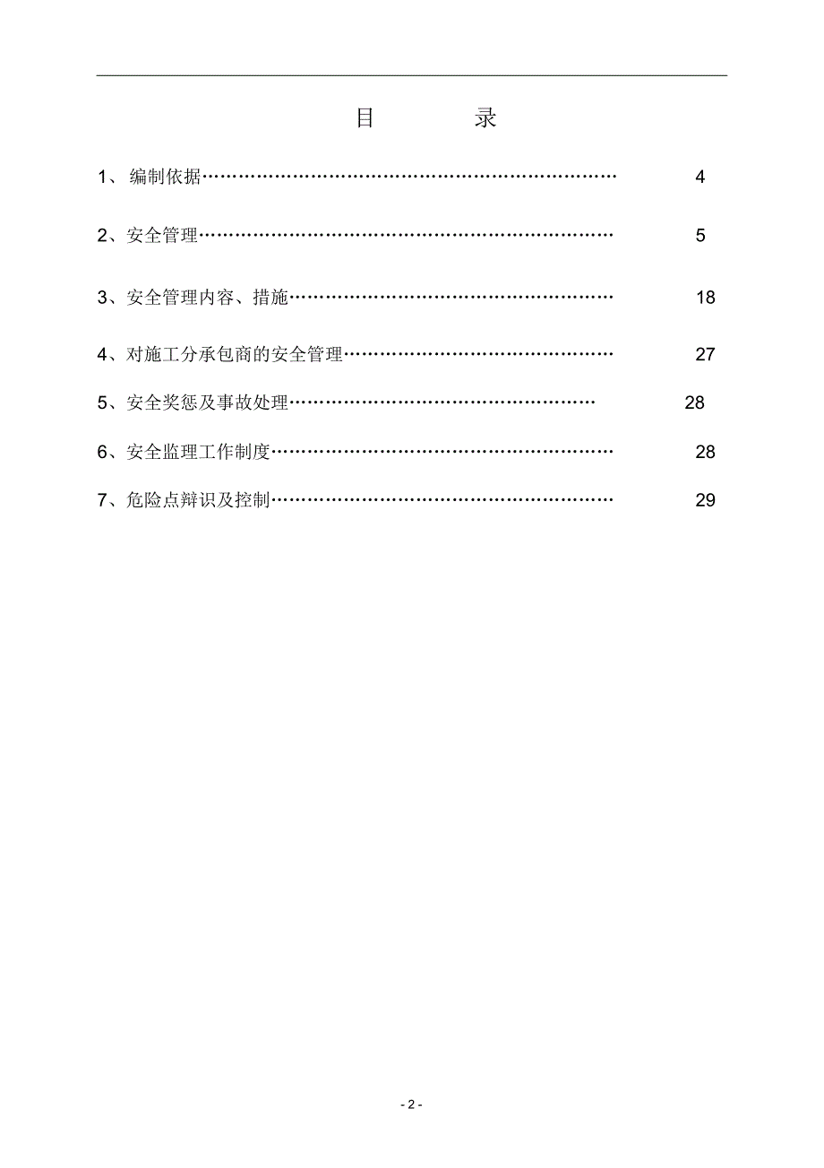 亚东输电线路工程安全文明监理实施细则_第2页