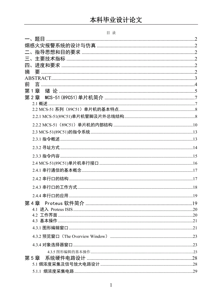 烟感火灾报警系统的设计与仿真-电气自动化毕业设计说明书_第3页