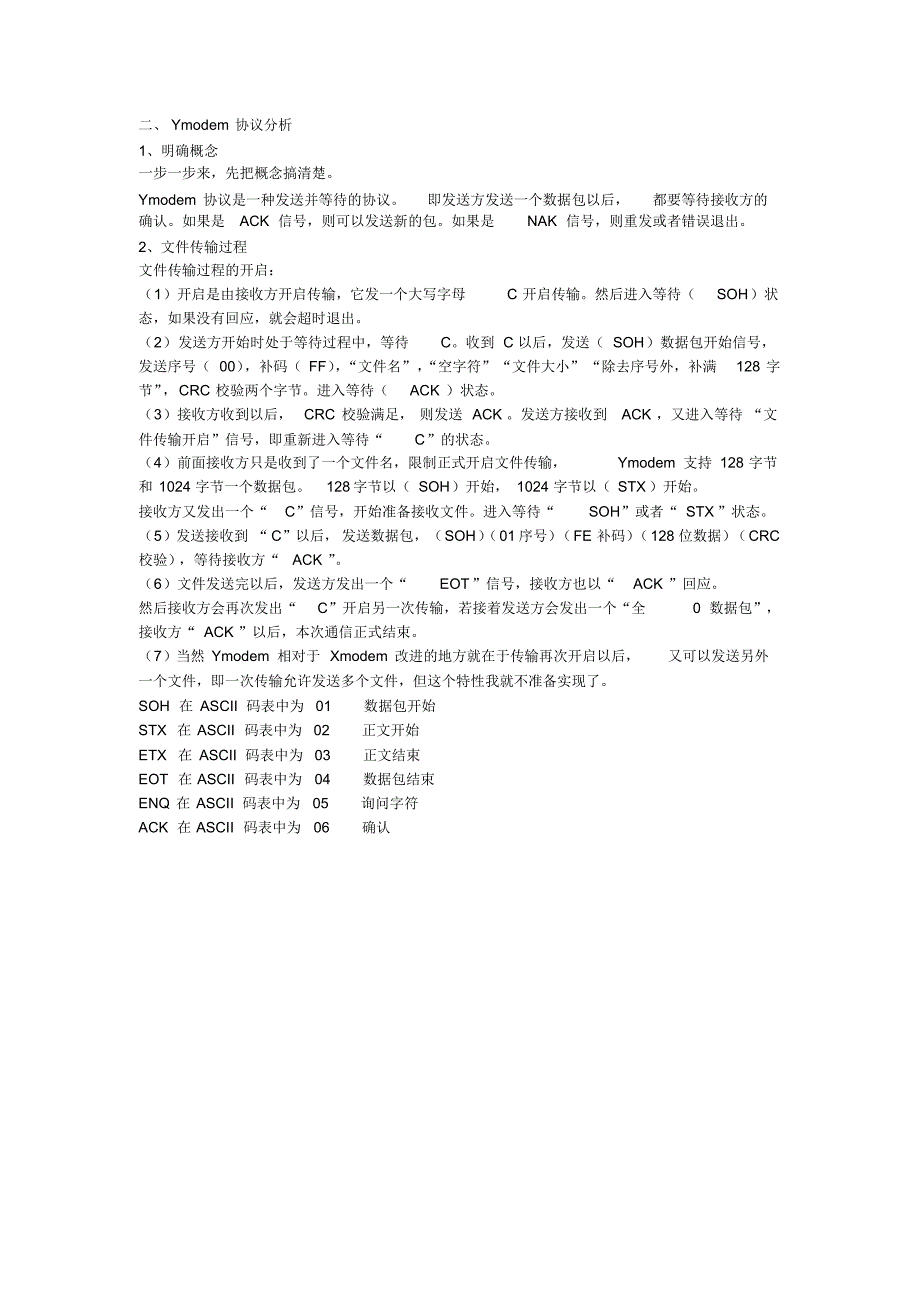 Ymodem协议的工作流程分析_第1页