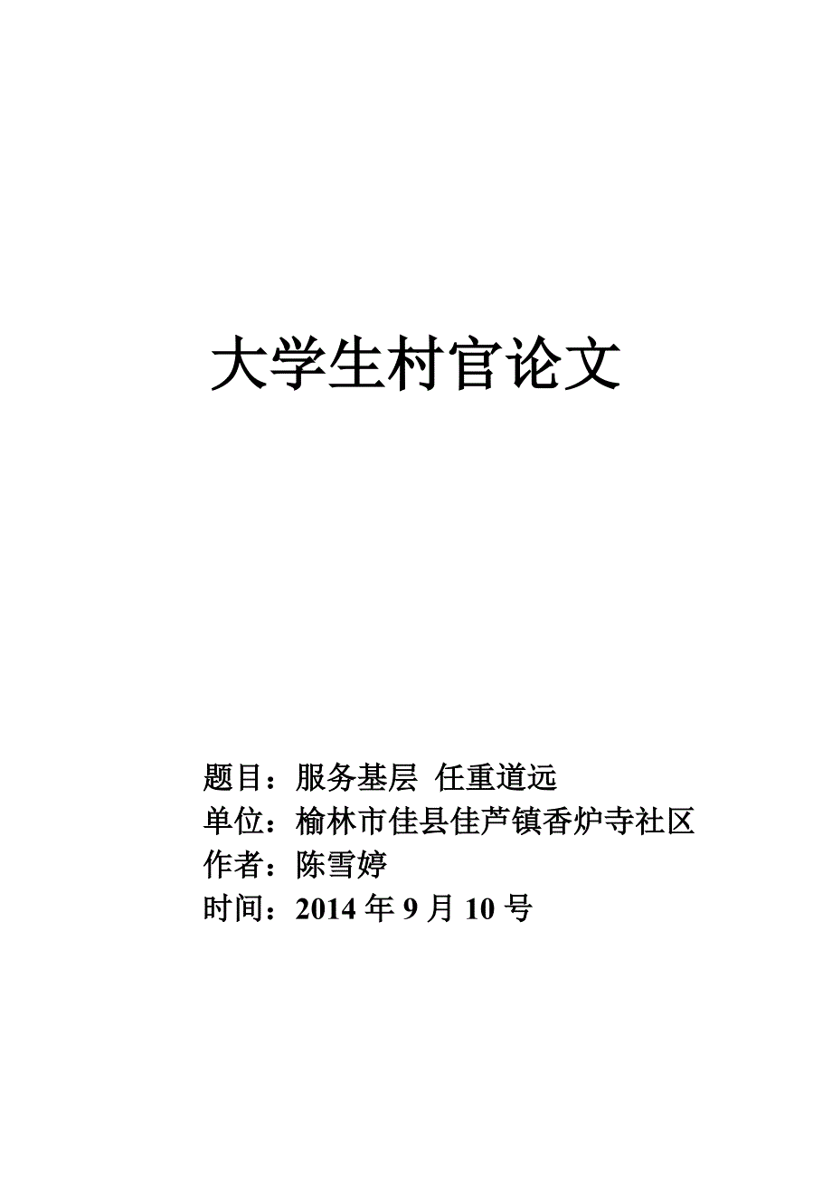 大学生村官论文陈雪婷_第1页