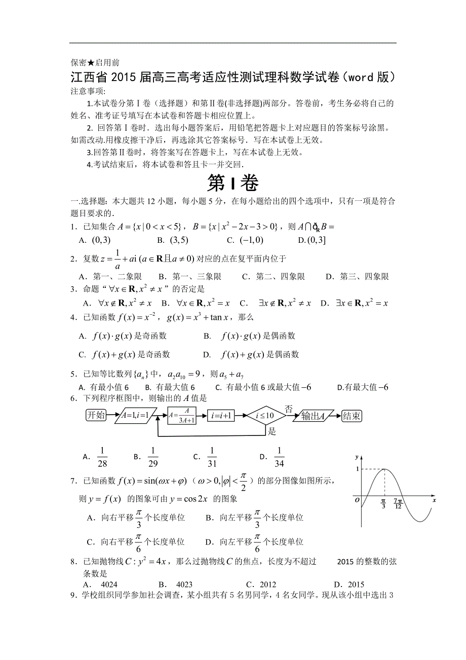 江西省2015年高三高考适应性测试理科数学试卷（word版）_第1页