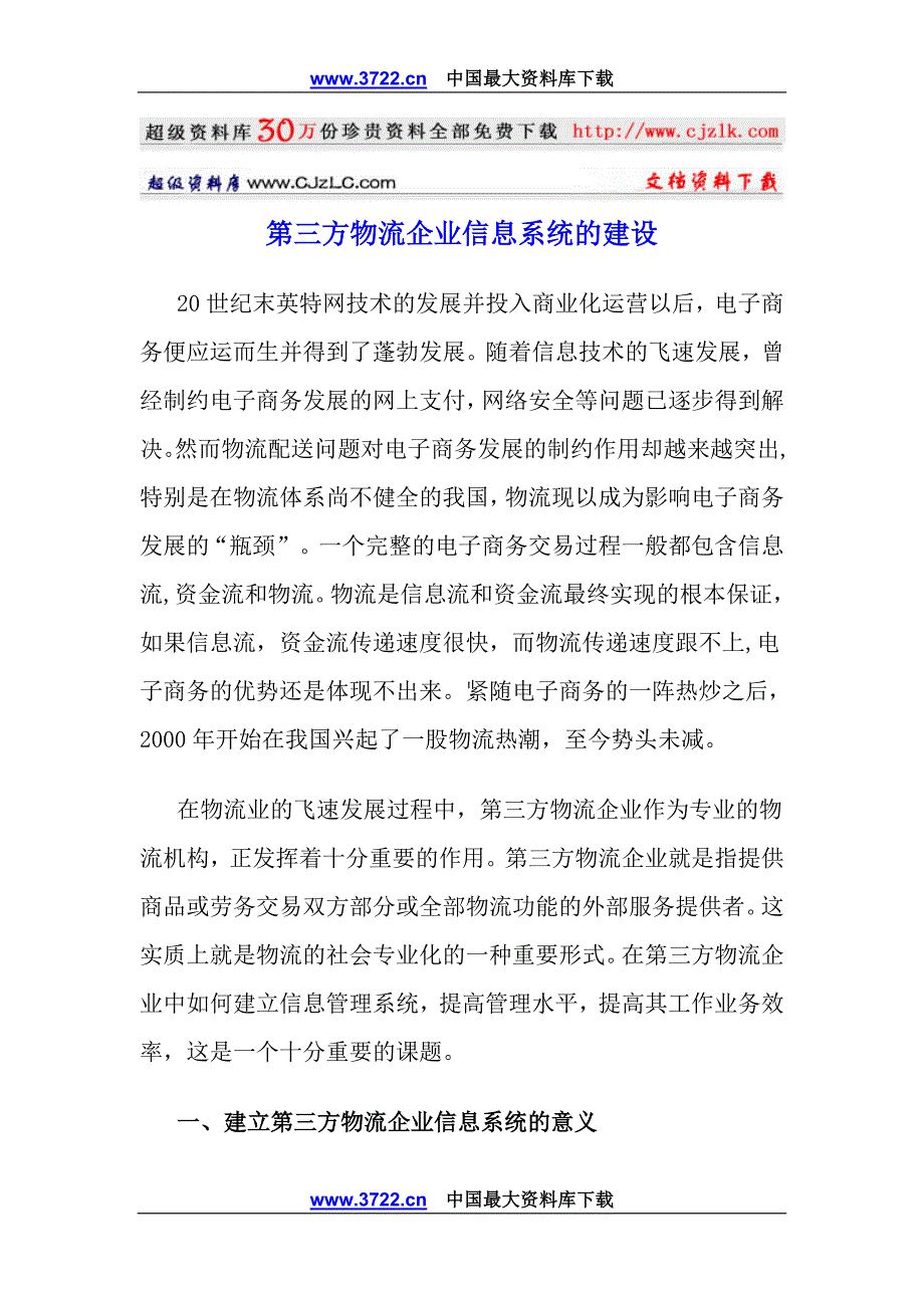 第三方物流企业信息系统的建设doc11_第1页