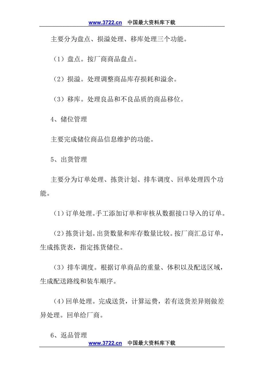 第三方物流企业信息系统的建设doc11_第5页