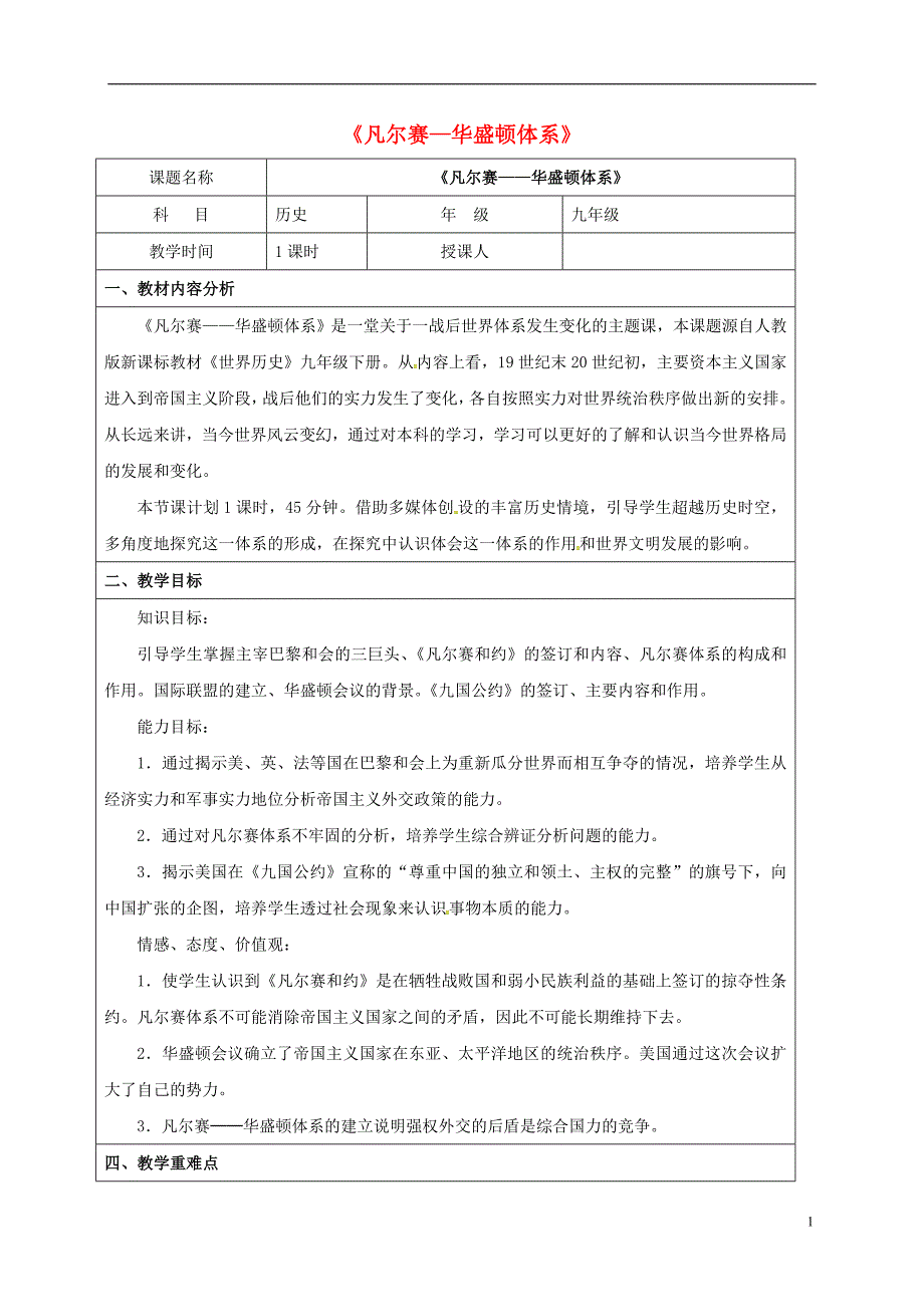 山东省郯城县红花镇九年级历史下册3《凡尔赛—华盛顿体系》教案1新人教版_第1页