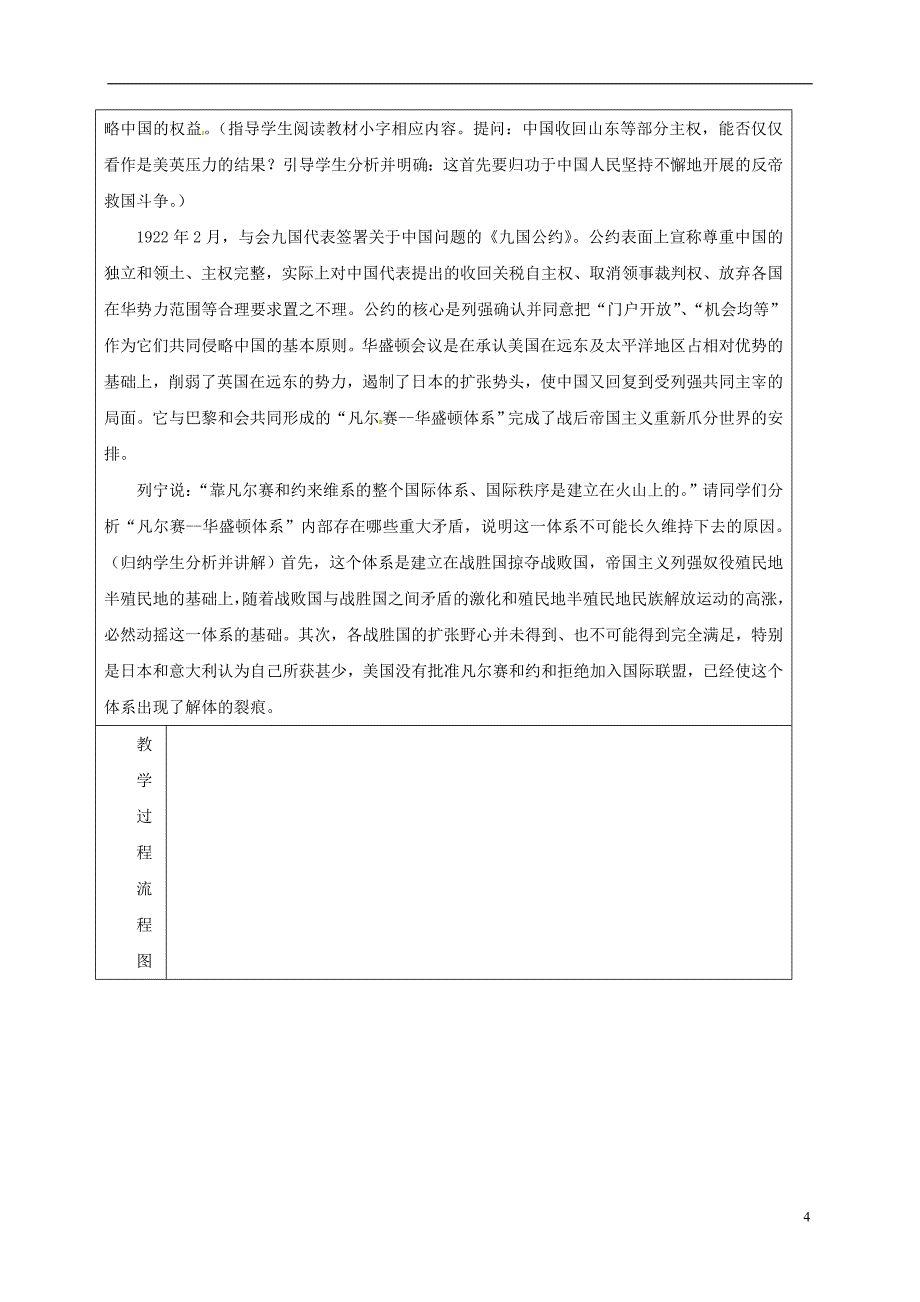 山东省郯城县红花镇九年级历史下册3《凡尔赛—华盛顿体系》教案1新人教版_第4页