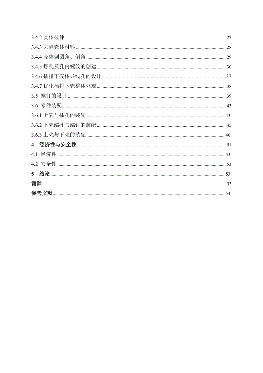 机械制造及其自动化本科毕业论文-基于pro_e的插排外壳设计汪雨佳_第4页