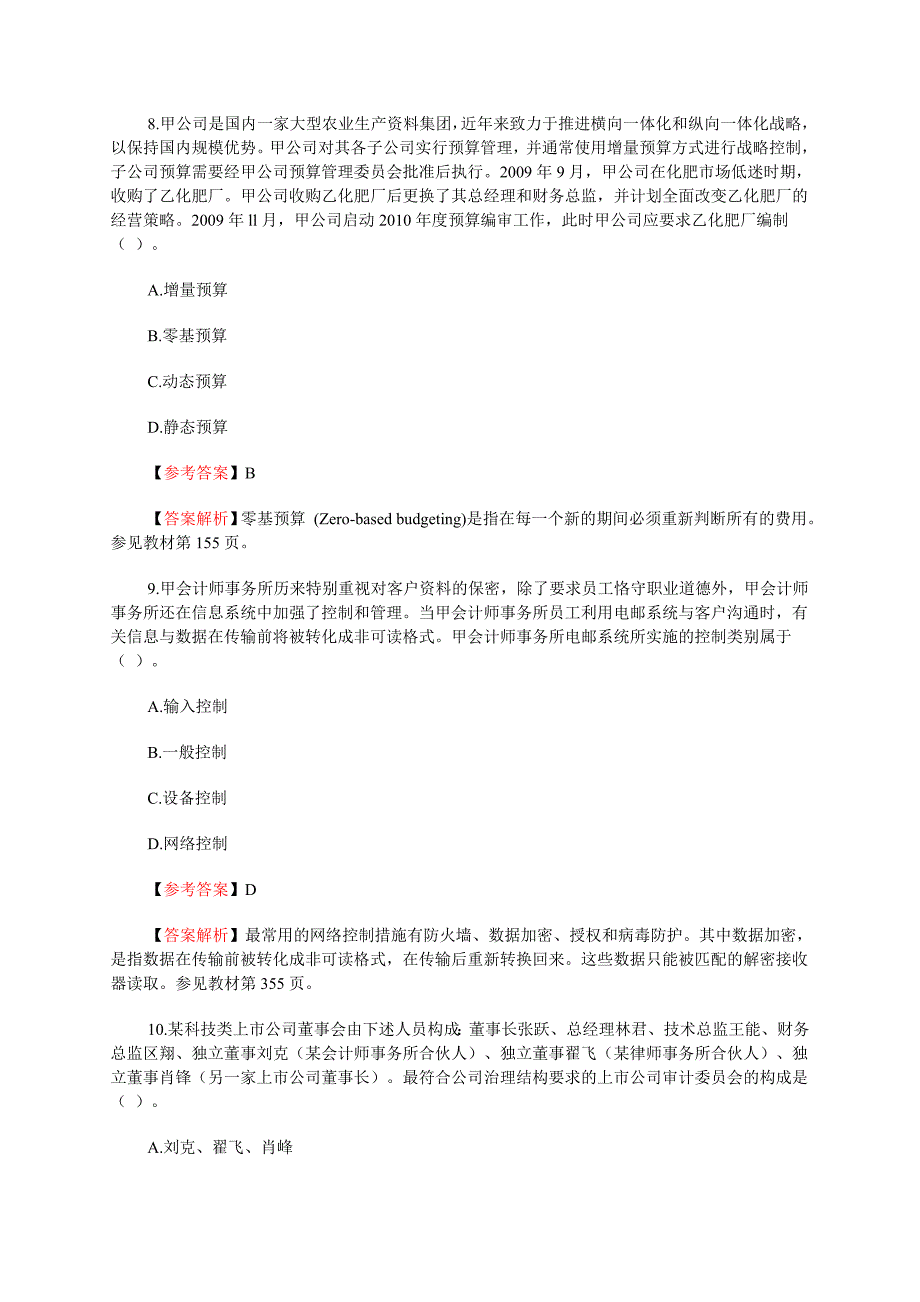 2010年度注册会计师全国统一考试-《公司战略与风险管理_第4页