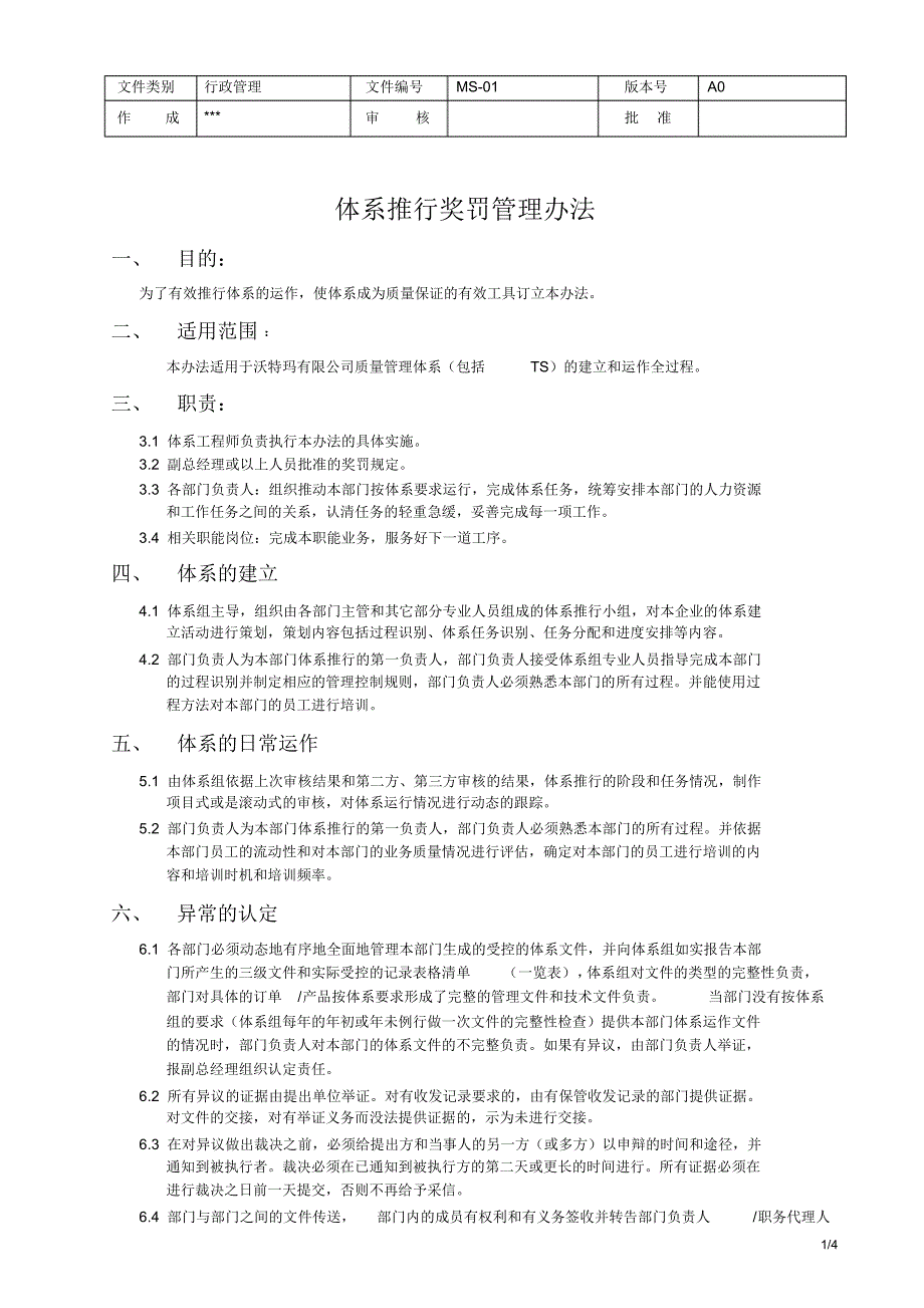 体系推行奖罚管理办法_第1页