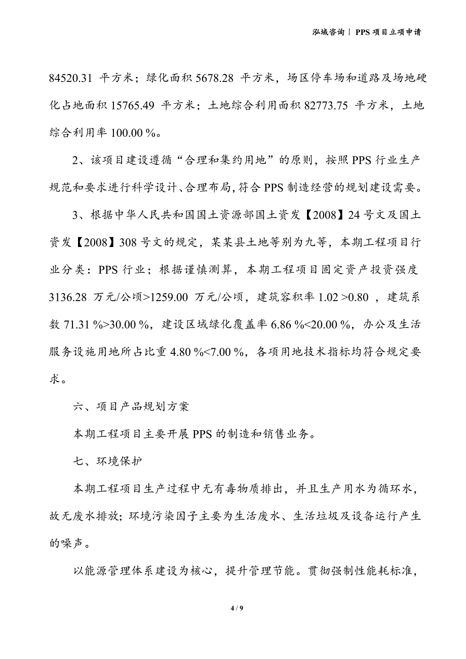 PPS项目立项申请_第4页