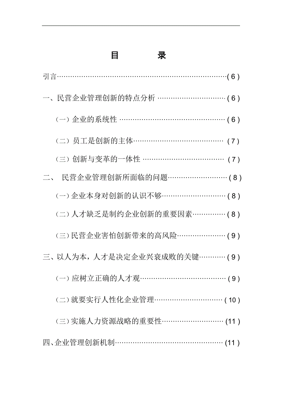 浅析民营企业管理理念创新杨峰_第4页