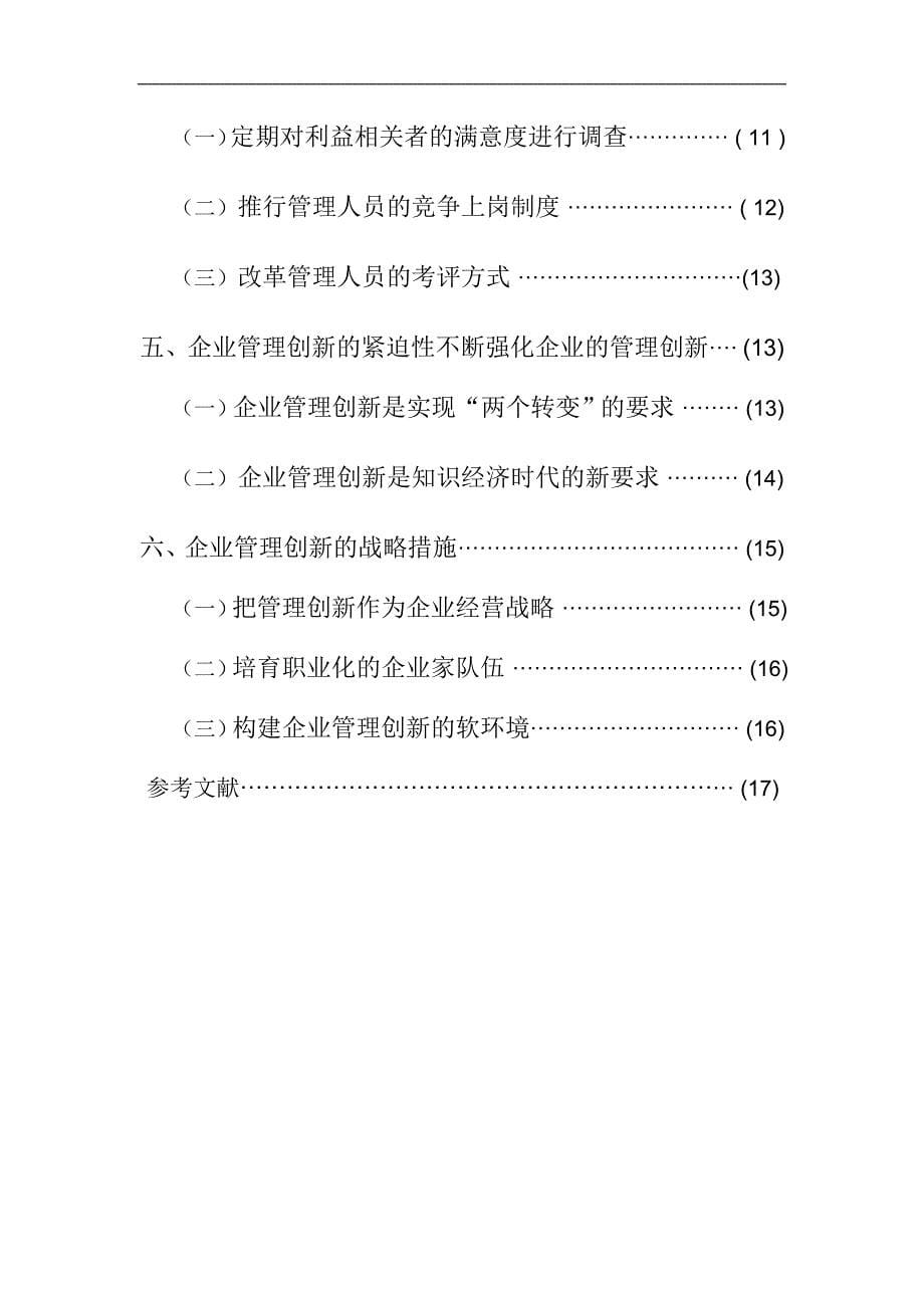 浅析民营企业管理理念创新杨峰_第5页