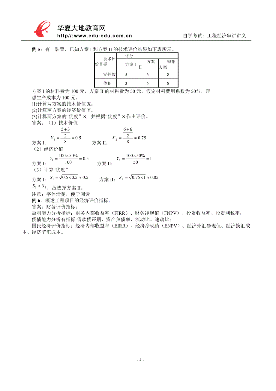 工程经济自考应考指导_第4页