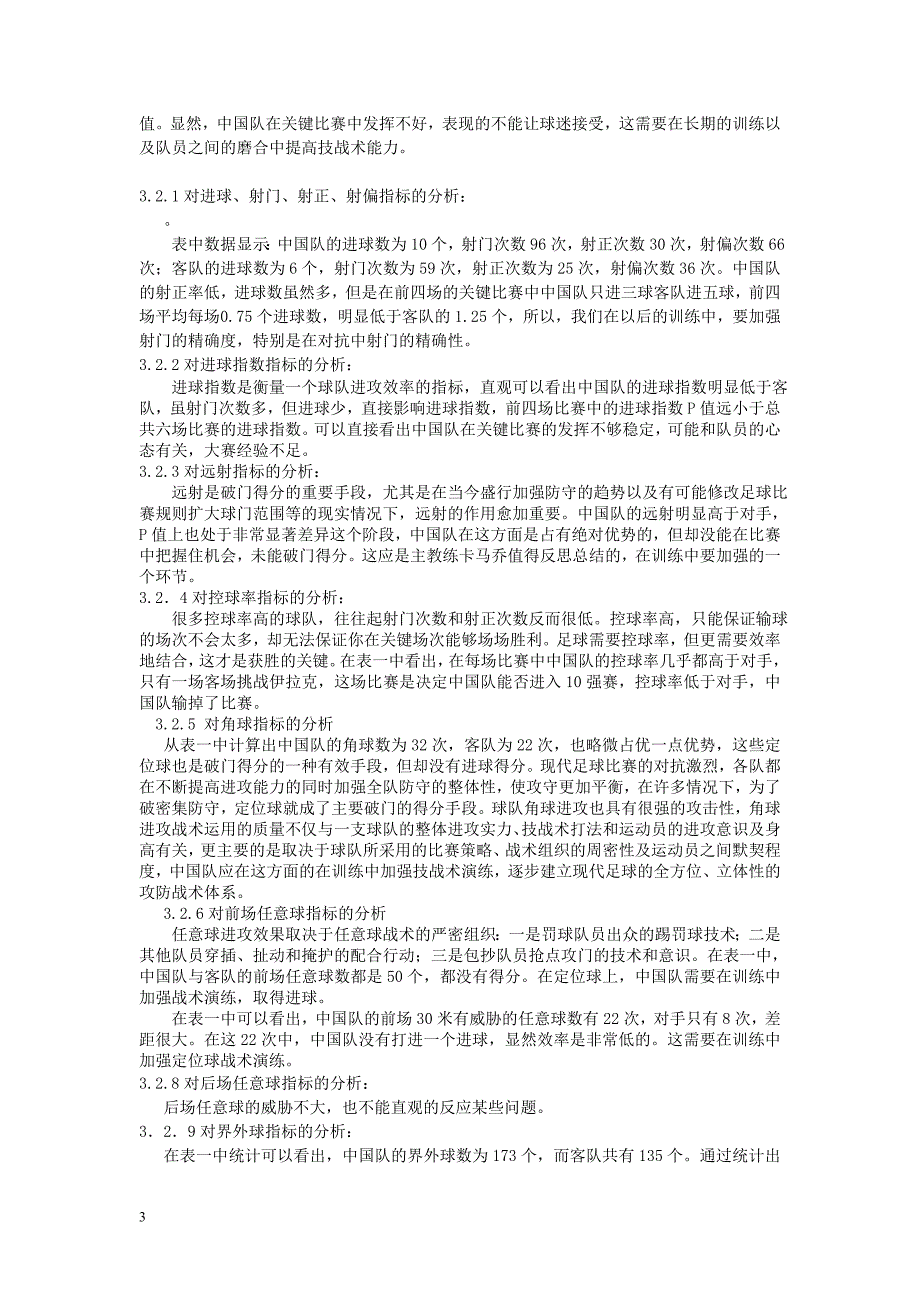 毕业论文2014年巴西世界杯亚洲区20强预选赛——中国男子足球队进攻技战术分析_第3页