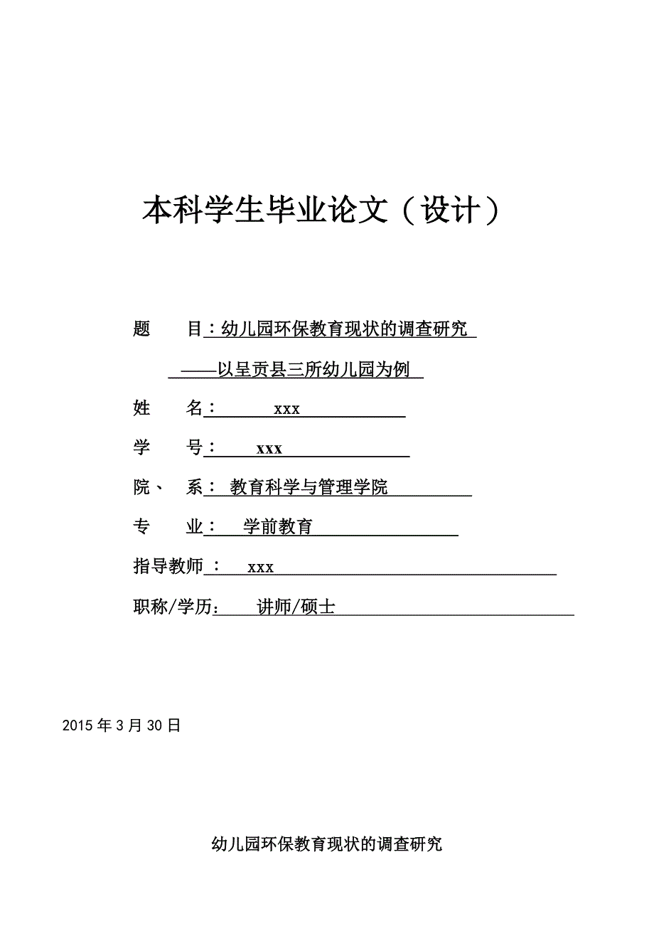 幼儿园环保教育现状的调查研究以呈贡县三所幼儿园为例-学前教育本科学生毕业论文_第1页