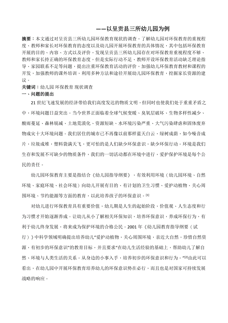 幼儿园环保教育现状的调查研究以呈贡县三所幼儿园为例-学前教育本科学生毕业论文_第2页