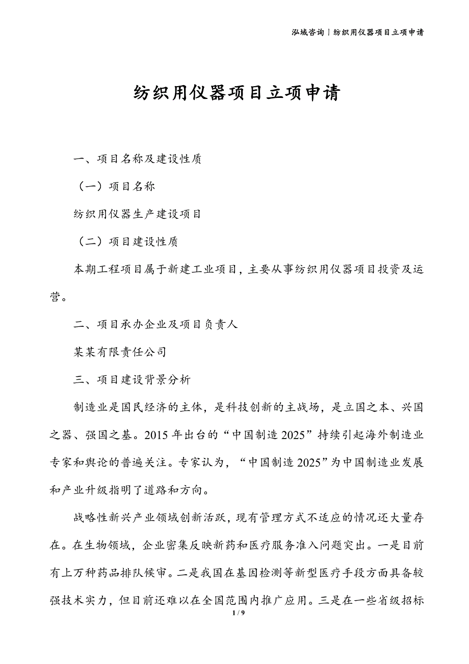 纺织用仪器项目立项申请_第1页