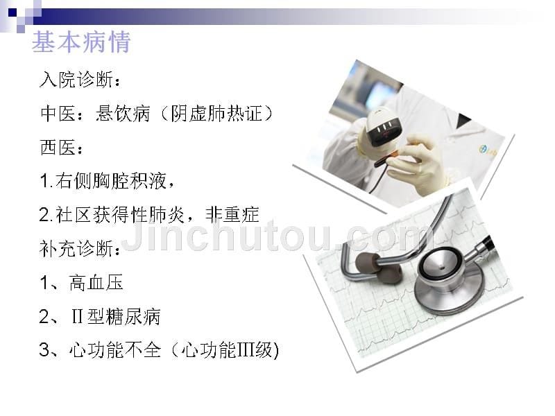 一例脓胸的护理查房课件_第5页