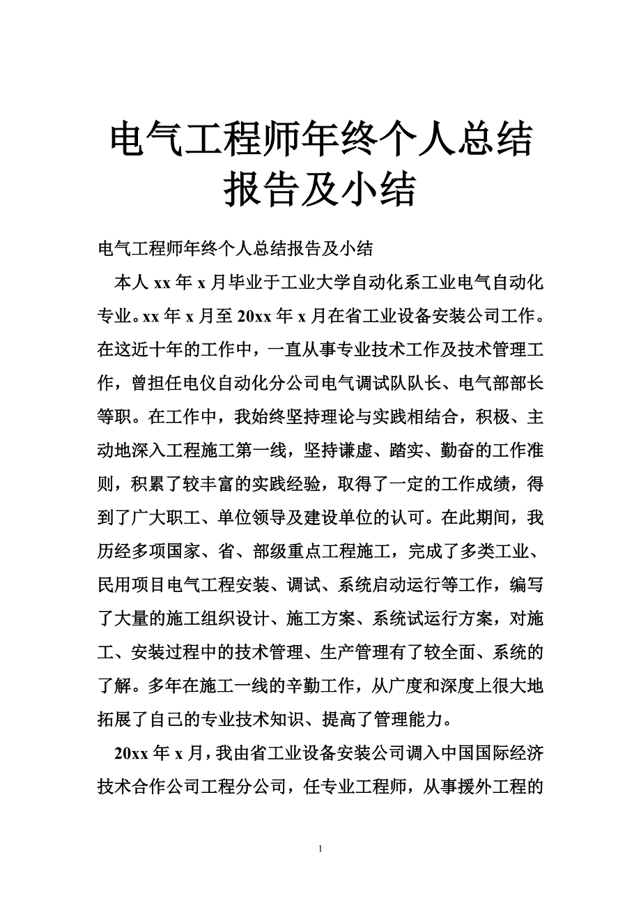 电气工程师年终个人总结报告及小结_第1页