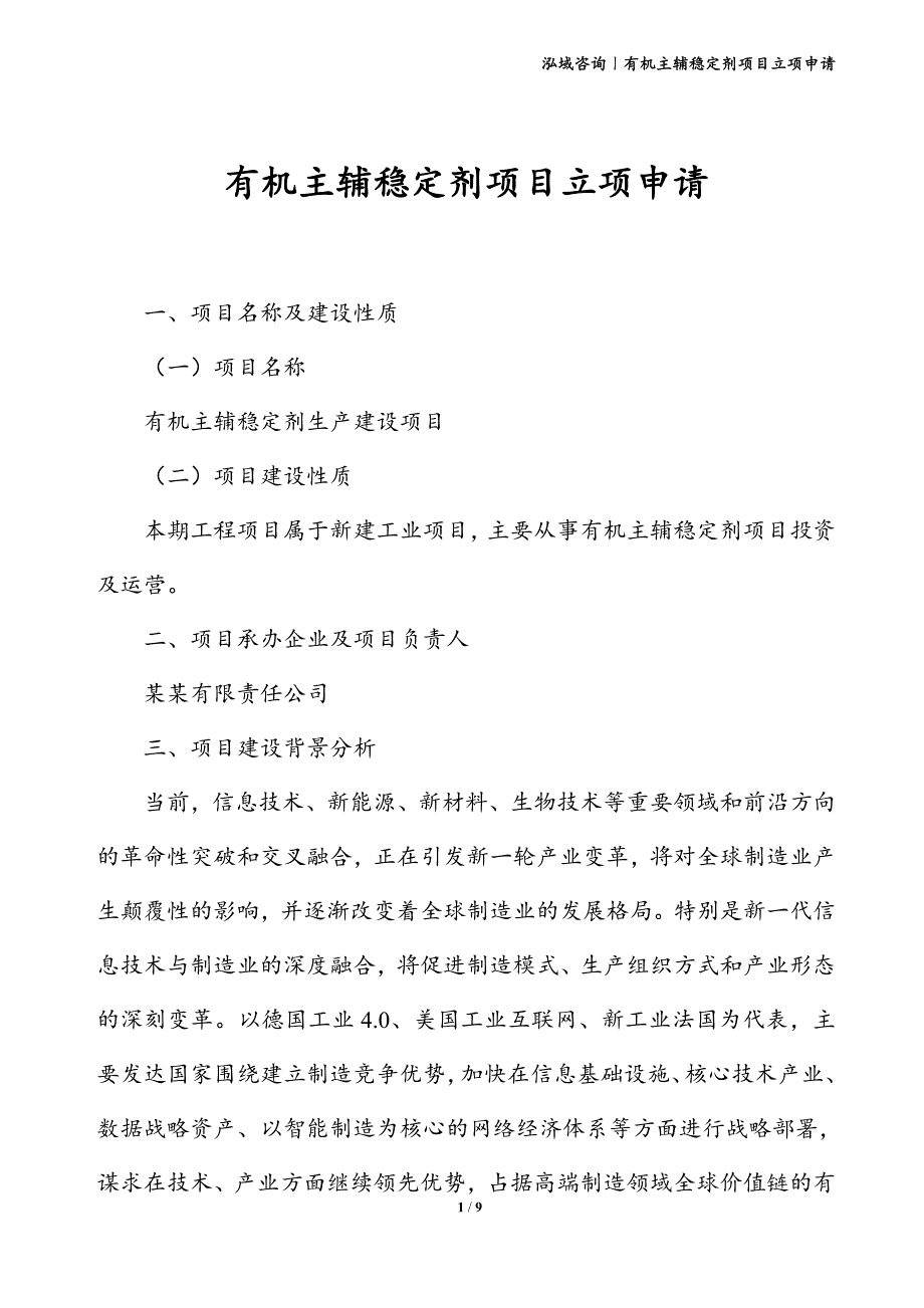 有机主辅稳定剂项目立项申请_第1页