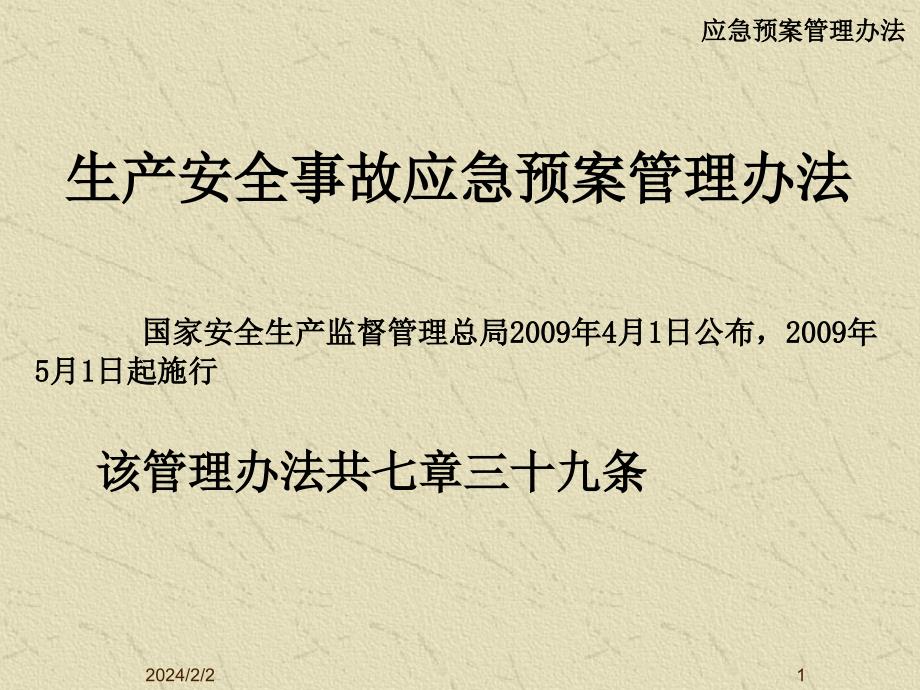 《生产安全事故应急预案管理办法》(_第1页