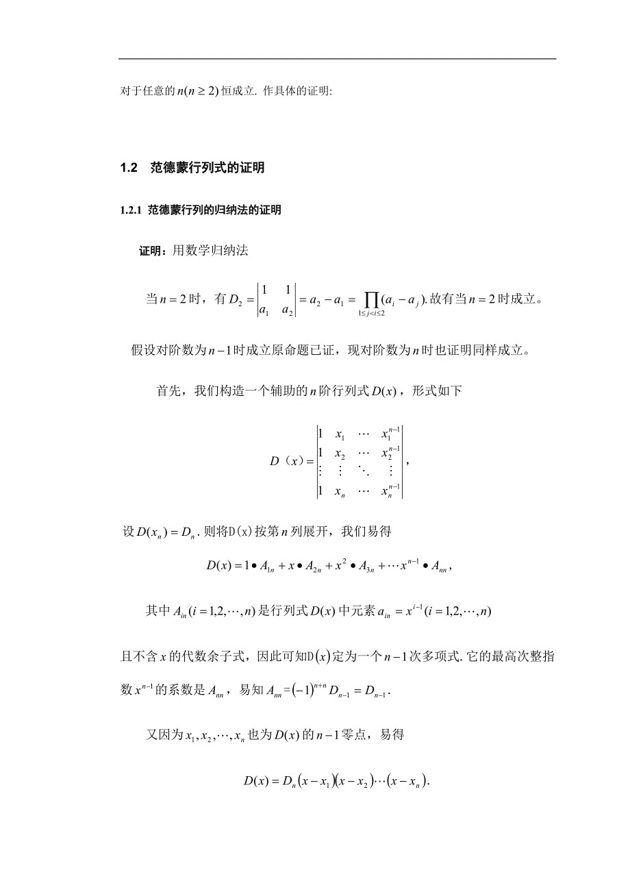 范德蒙行列式的几点重要的应用-应用数学毕业论文苏春_第4页