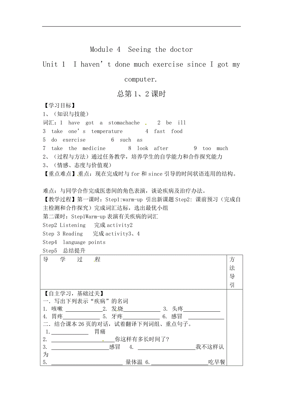 新教案教与学2016届八年级外研版下册英语教案：module.4.seeingthedoctor第4模块第1单元导学案_第1页