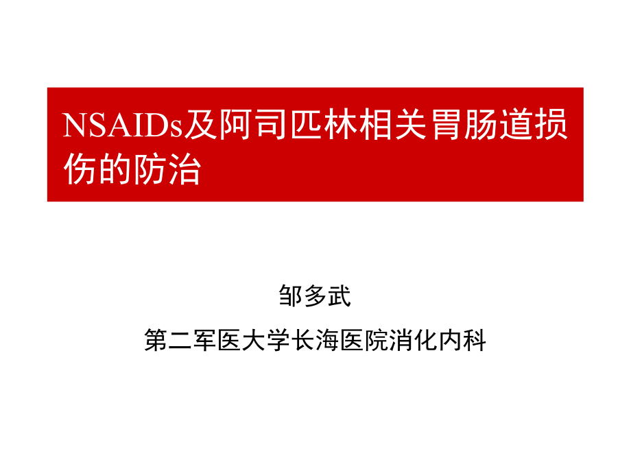 相关胃肠道损伤的ppi应用课件_第1页