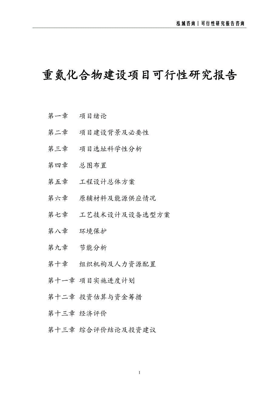 重氮化合物建设项目可行性研究报告_第1页