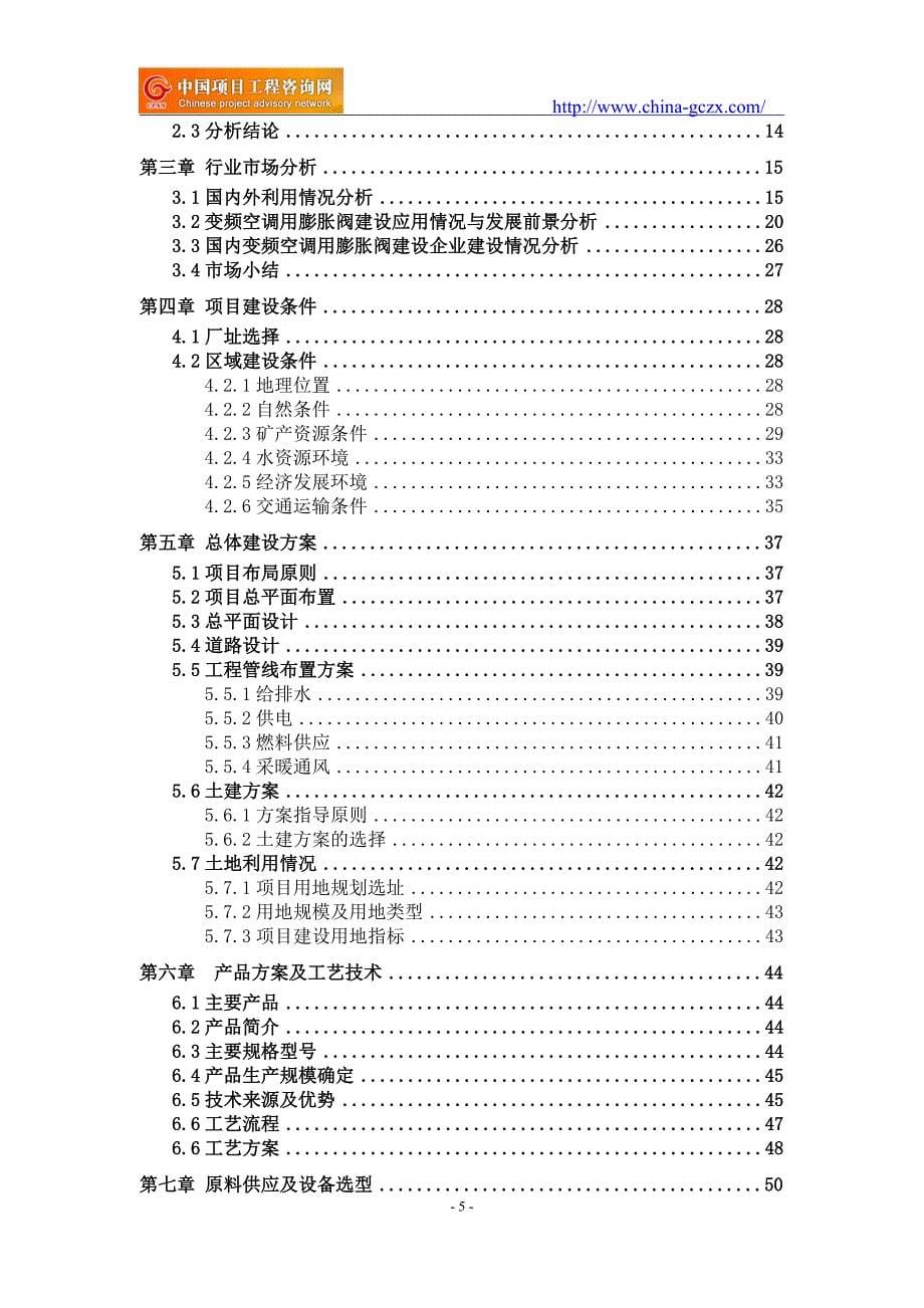 变频空调用膨胀阀建设项目可行性研究报告（立项用申请报告）_第5页