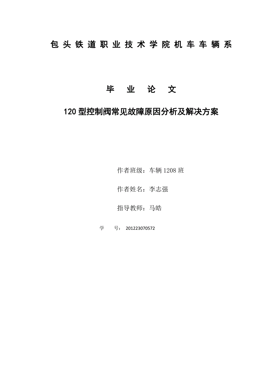 车辆专业毕业论文120型控制阀常见故障原因分析及解决方案李志强_第1页