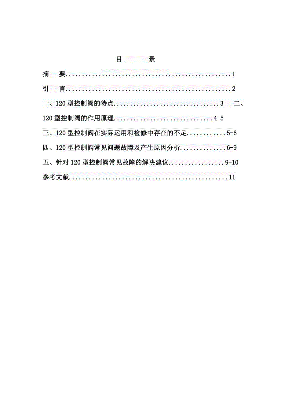 车辆专业毕业论文120型控制阀常见故障原因分析及解决方案李志强_第2页