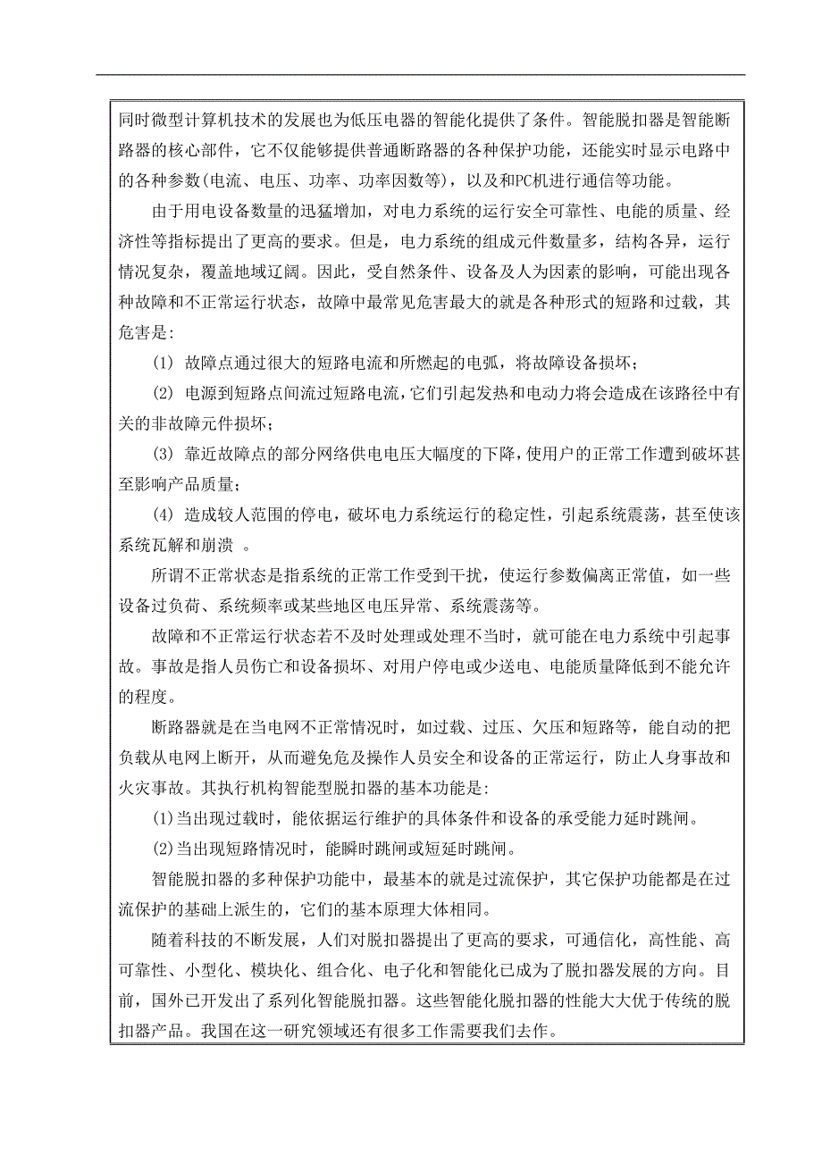 智能脱扣器的设计毕业论文开题报告(正)廖浩安_第4页