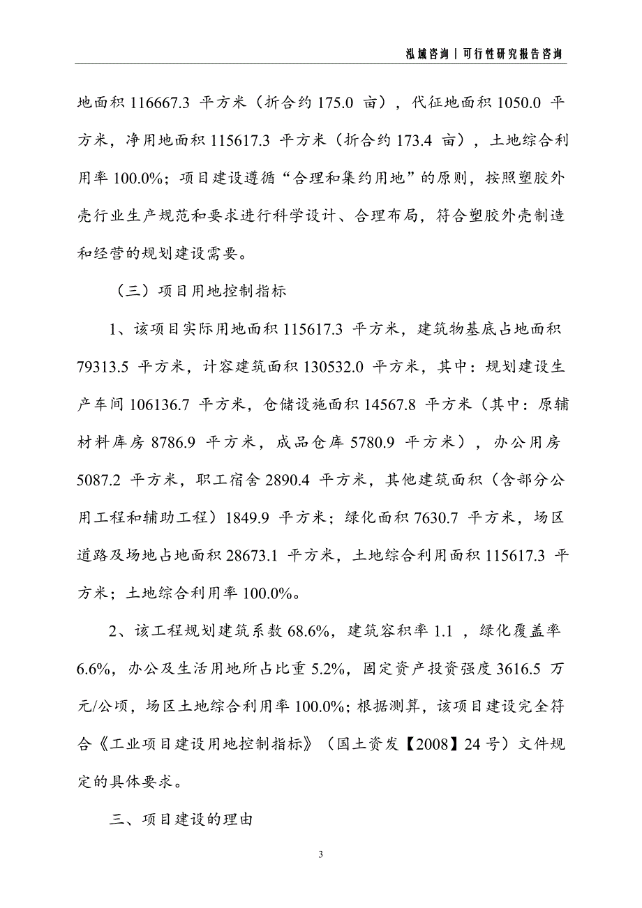 塑胶外壳建设项目可行性研究报告_第3页