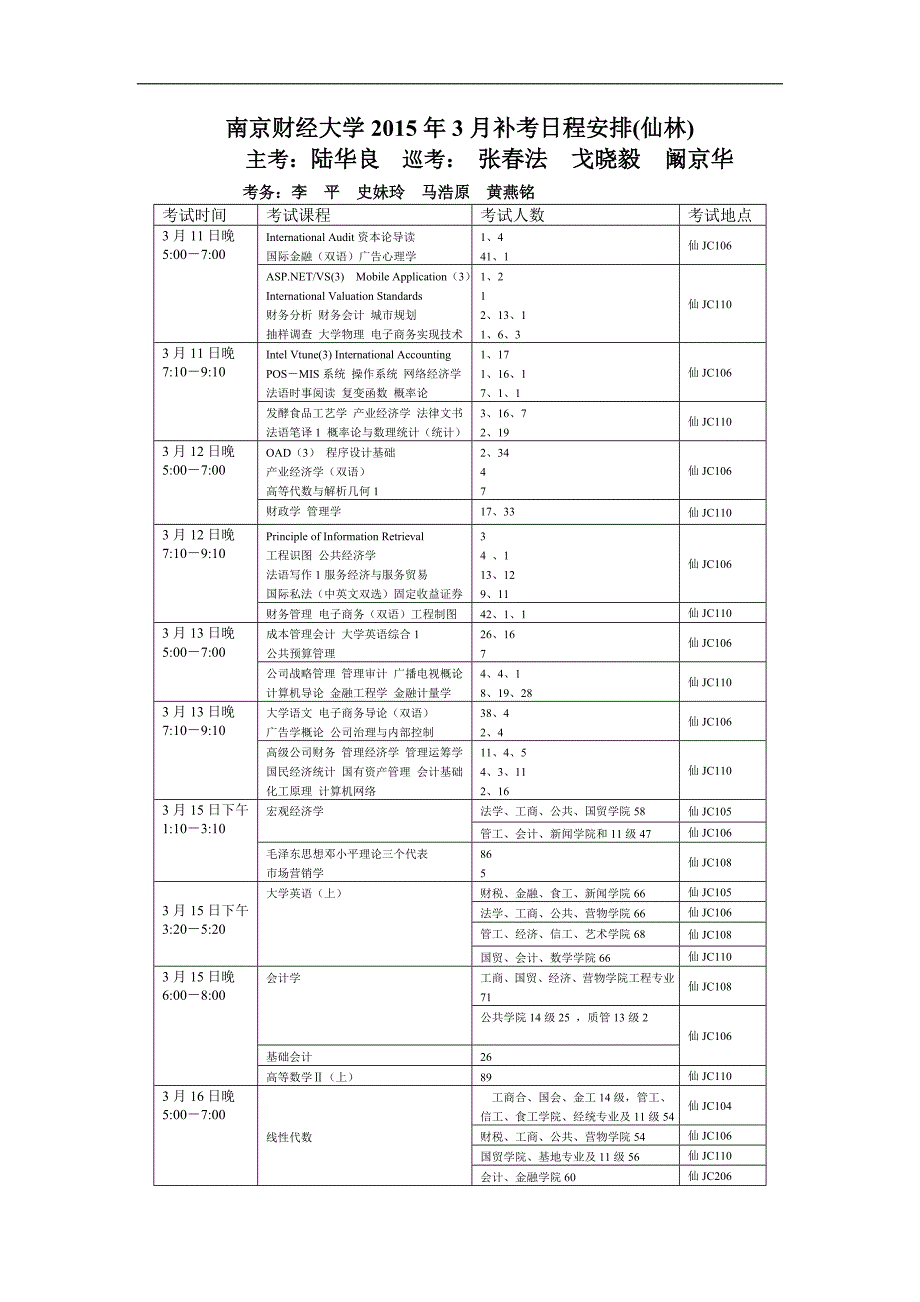 南京财经大学2015年3月补考日程安排(福建路)_第3页