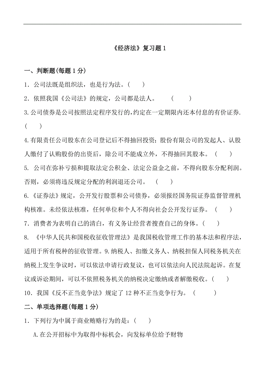 经济法复习题1_第1页