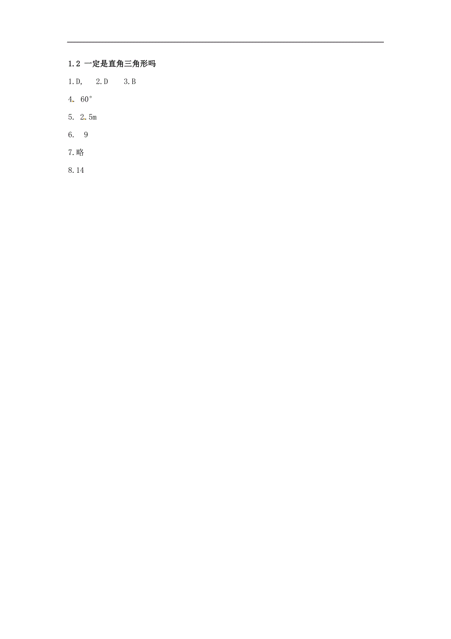 福建省漳州市北师大版2017-2018年八年级数学上册课时作业：1.2一定是直角三角形ma_第2页