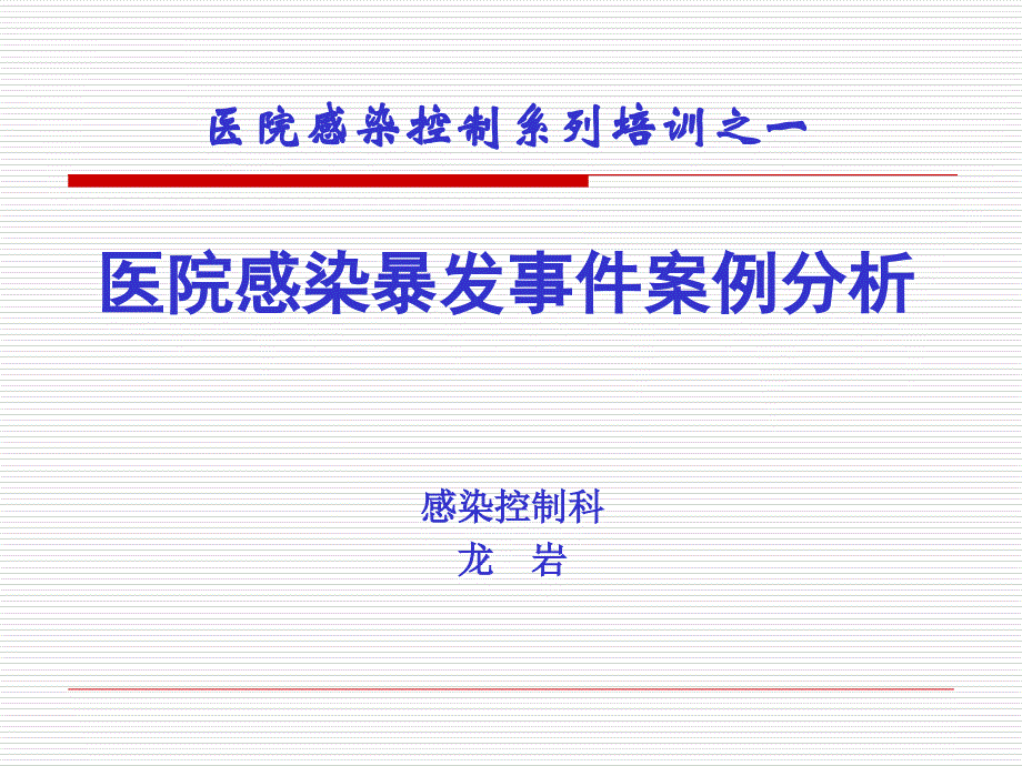 医院感染暴发案例课件_第1页