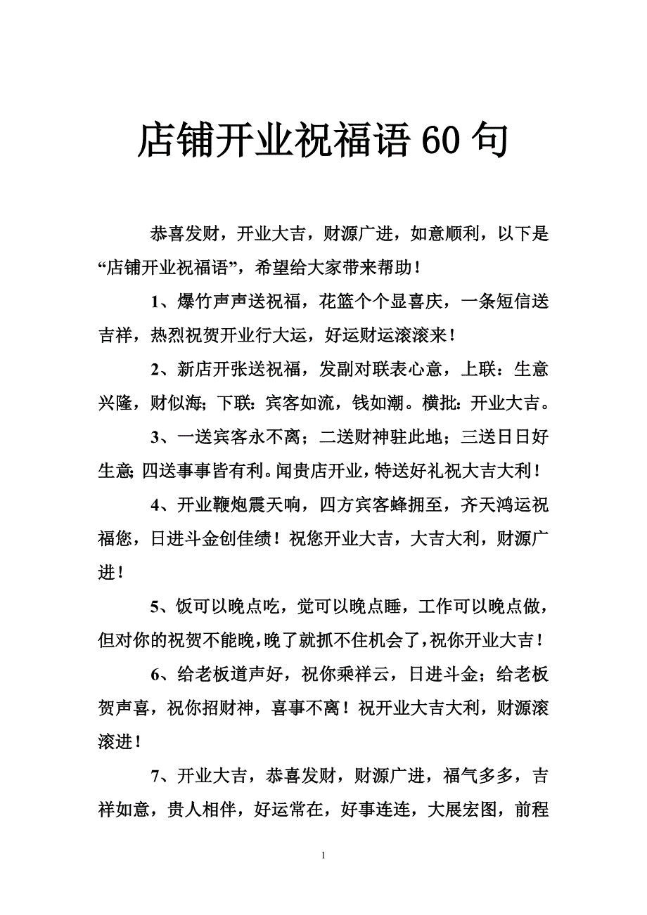 店铺开业祝福语60句_第1页