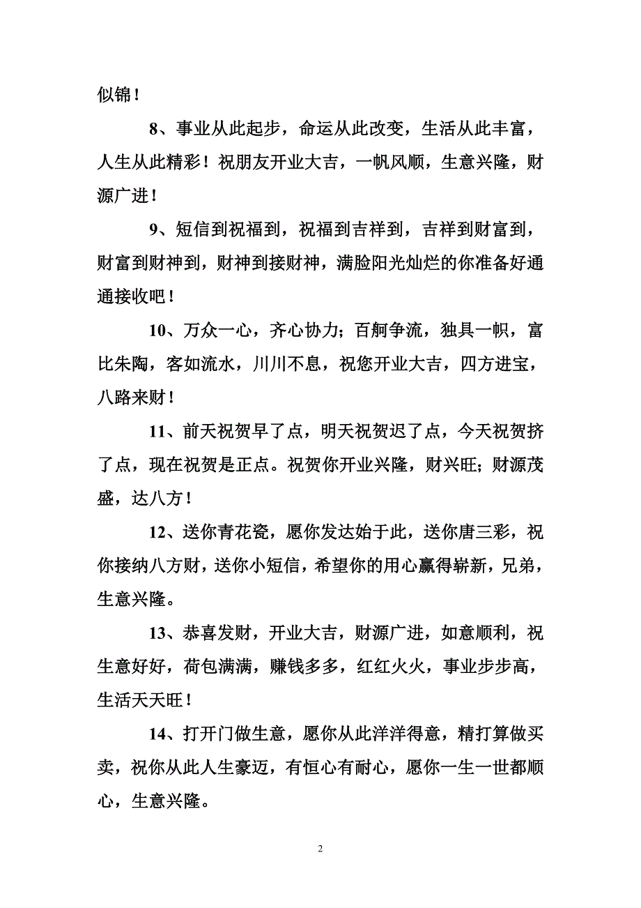 店铺开业祝福语60句_第2页