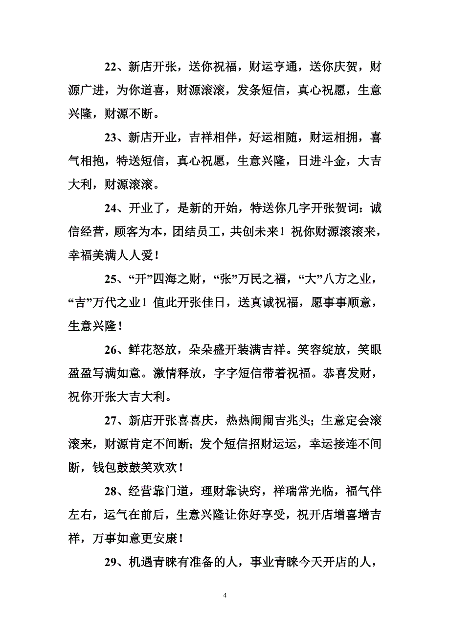 店铺开业祝福语60句_第4页