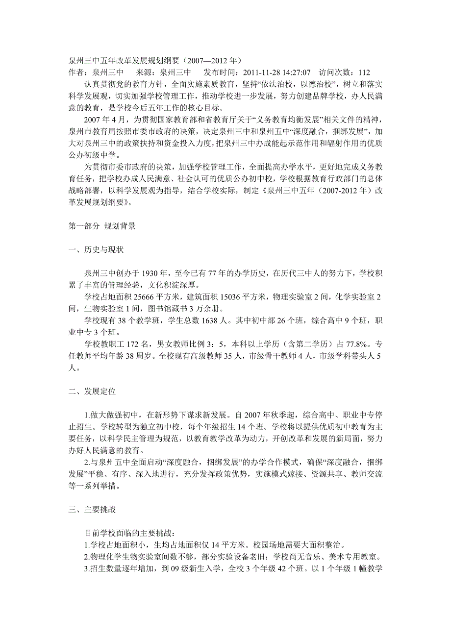 泉州三中五年改革发展规划纲要(2007—2012年)_第1页