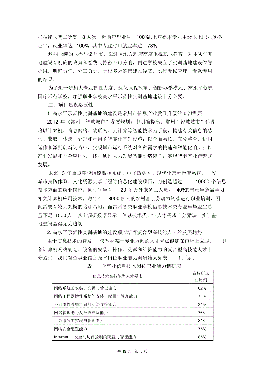 信息技术实训基地建设方案_第3页