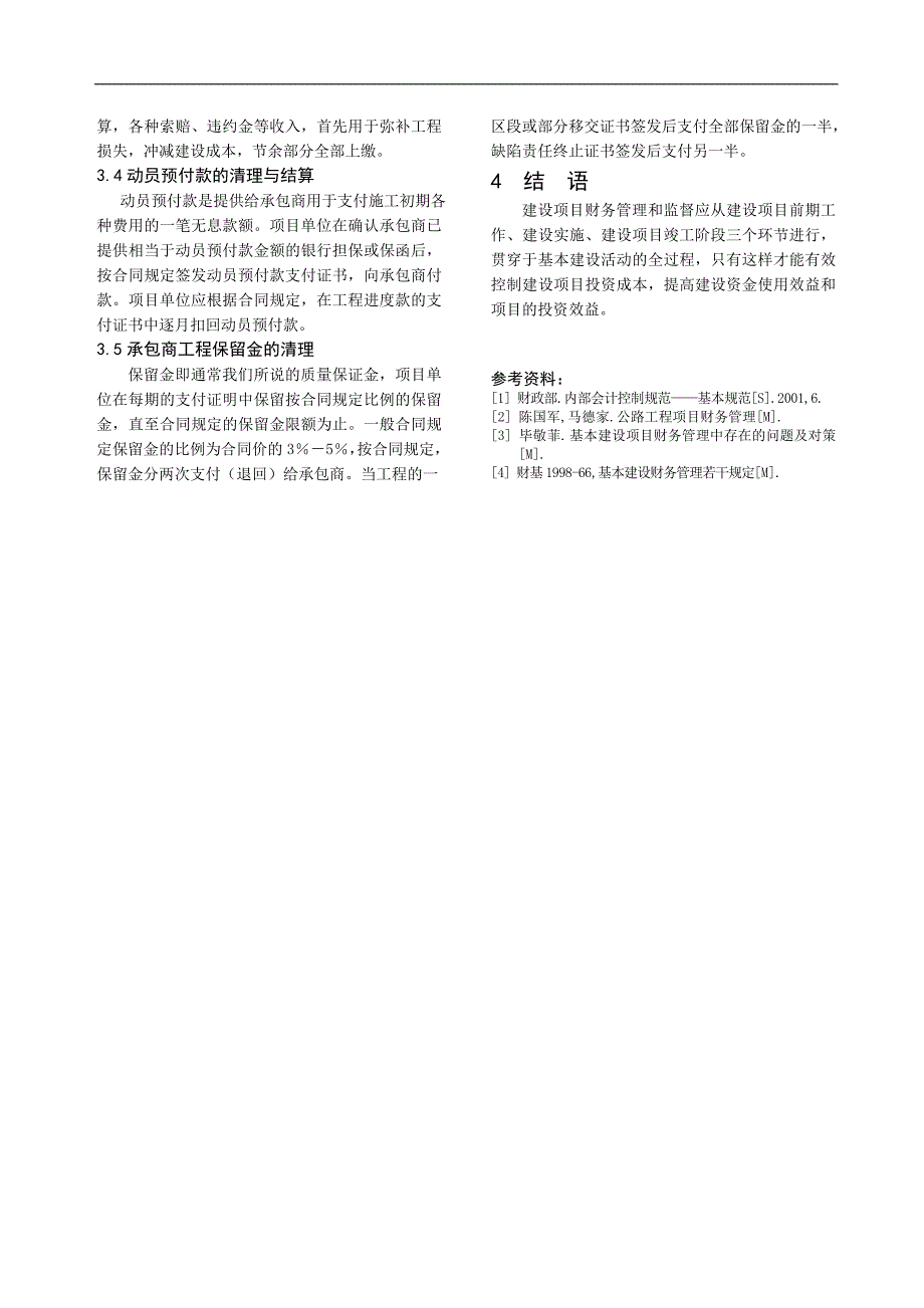 高速公路基本建设项目的财务管理和监督_第3页