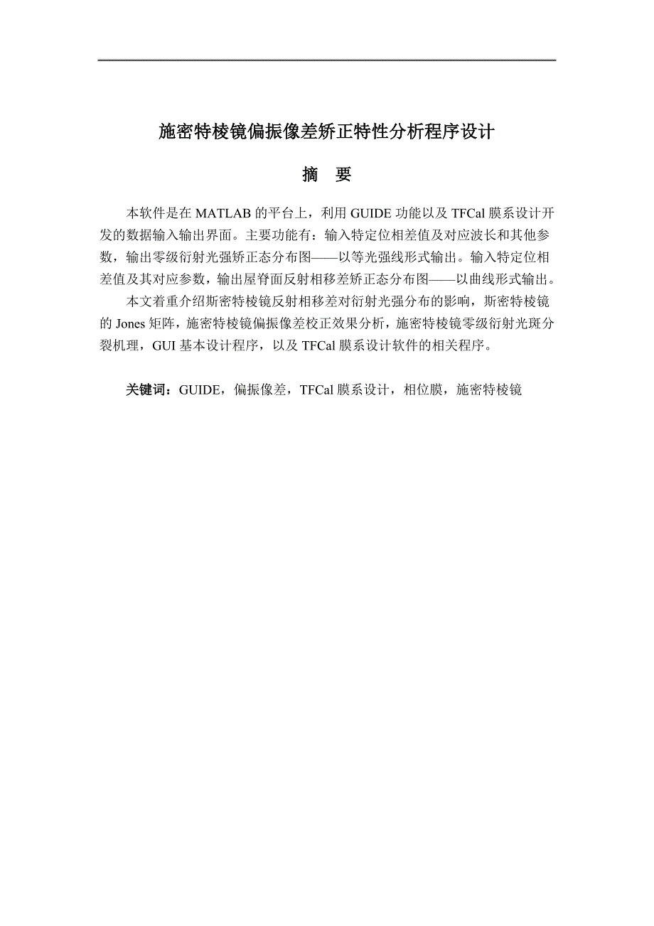 施密特棱镜偏振像差矫正特性分析程序设计毕业论文王和平_第3页