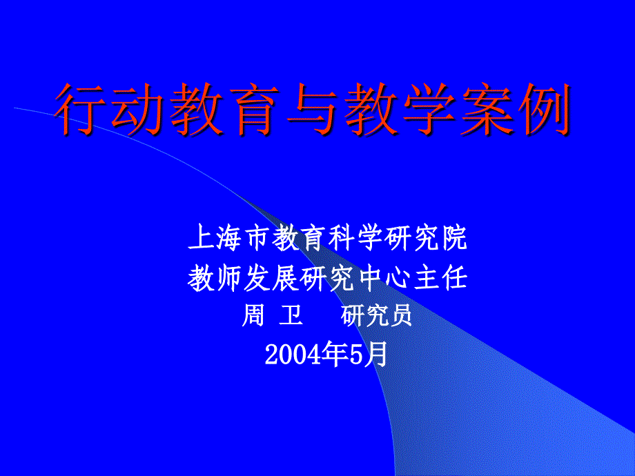 行动教育与教学案例_第1页